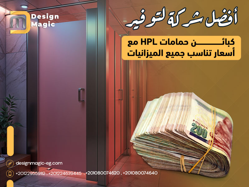 أفضل شركة لتوفير كبائن حمامات HPL مع أسعار تناسب جميع الميزانيات