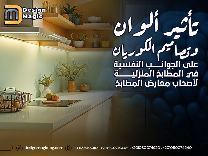 تأثير ألوان وتصاميم الكوريان على الجوانب النفسية في المطابخ المنزلية لأصحاب معارض المطباخ