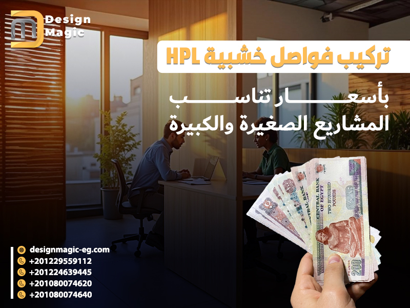 تركيب فواصل خشبية HPL بأسعار تناسب المشاريع الصغيرة والكبيرة