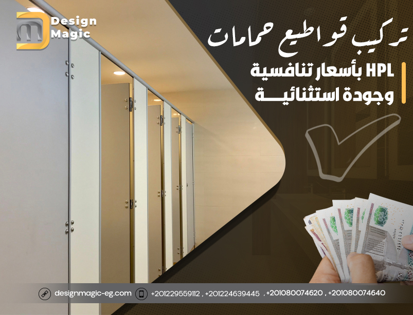 تركيب قواطيع حمامات HPL بأسعار تنافسية وجودة استثنائية