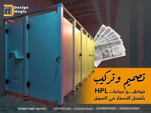 تصميم وتركيب قواطيع حمامات HPL بأفضل الأسعار في السوق