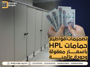 تصميمات قواطيع حمامات HPL بأسعار معقولة وجودة عالمية
