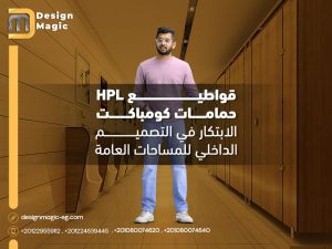 قواطيع حمامات كومباكت HPL الابتكار في التصميم الداخلي للمساحات العامة