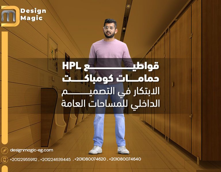 قواطيع حمامات كومباكت HPL الابتكار في التصميم الداخلي للمساحات العامة