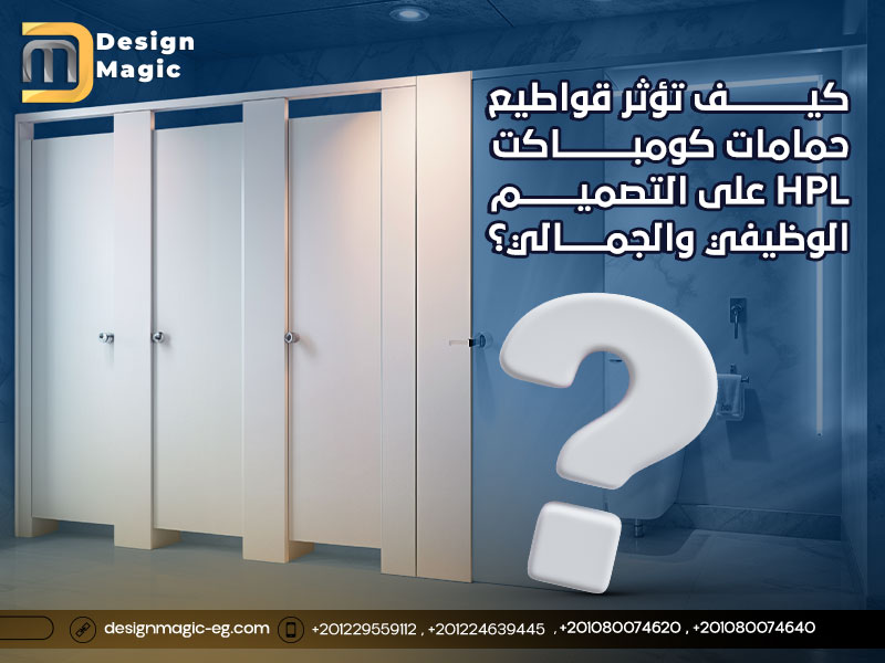 كيف تؤثر قواطيع حمامات كومباكت HPL على التصميم الوظيفي والجمالي