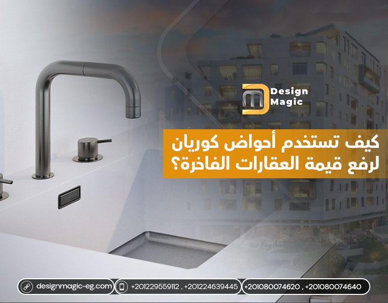 كيف تستخدم أحواض كوريان لرفع قيمة العقارات الفاخرة