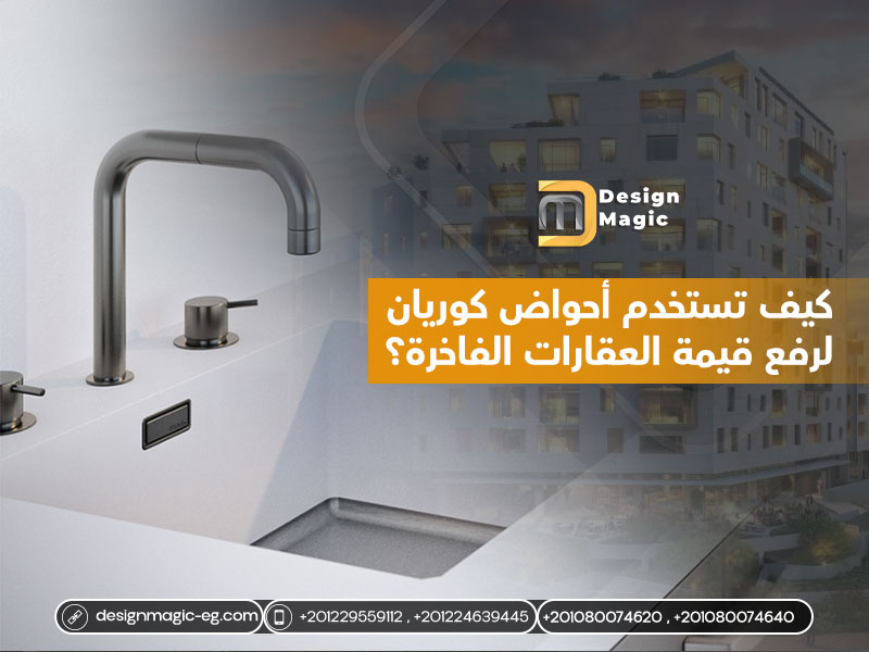 كيف تستخدم أحواض كوريان لرفع قيمة العقارات الفاخرة