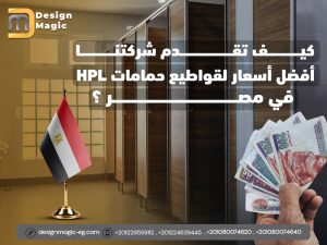 كيف تقدم شركتنا أفضل أسعار لقواطيع حمامات HPL في مصر