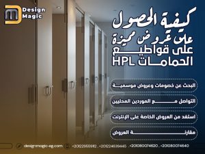 كيفية الحصول على عروض مميزة على قواطيع الحمامات HPL ؟