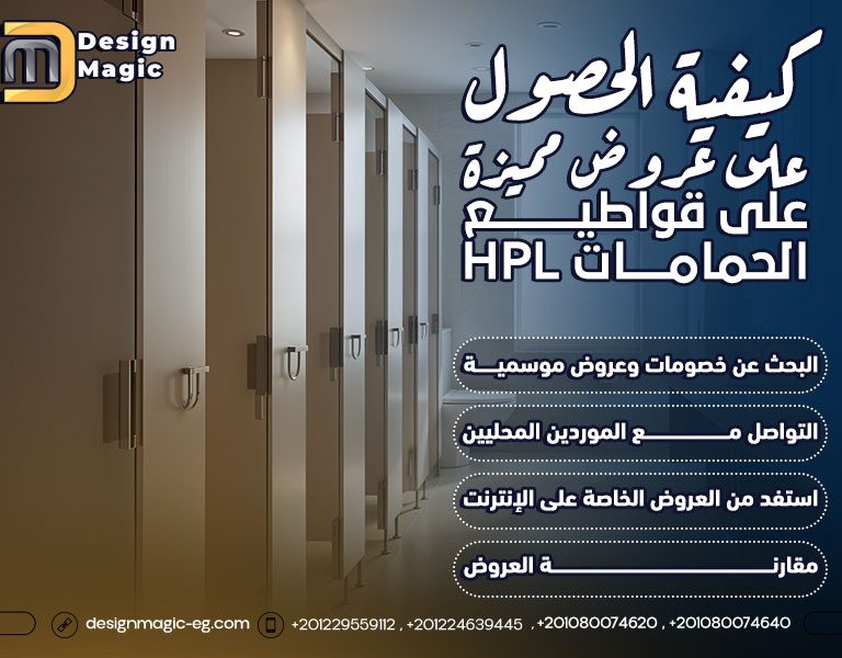 كيفية الحصول على عروض مميزة على قواطيع الحمامات HPL ؟