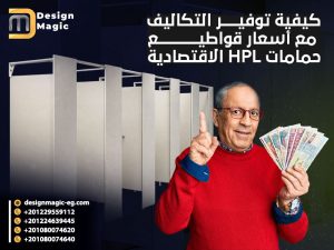 كيفية توفير التكاليف مع أسعار قواطيع حمامات HPL الاقتصادية