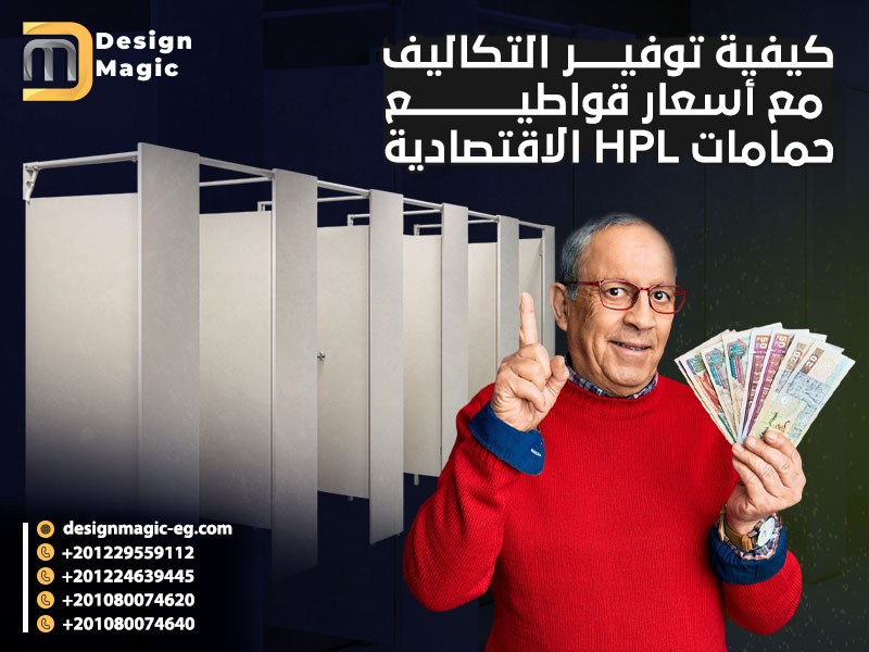 كيفية توفير التكاليف مع أسعار قواطيع حمامات HPL الاقتصادية