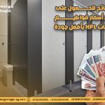 10 نصائح للحصول على أفضل أسعار قواطيع حمامات HPL بأفضل جودة