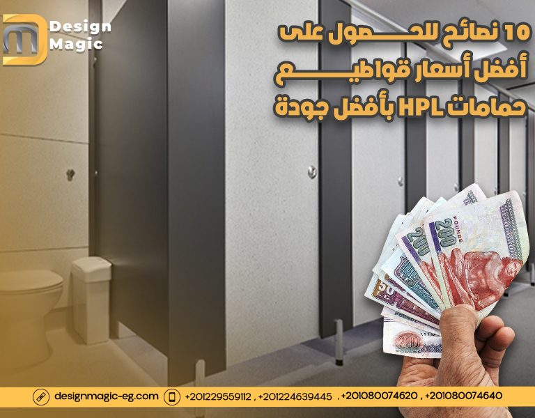 10 نصائح للحصول على أفضل أسعار قواطيع حمامات HPL بأفضل جودة