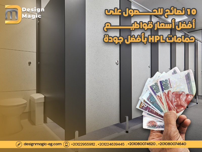 10 نصائح للحصول على أفضل أسعار قواطيع حمامات HPL بأفضل جودة