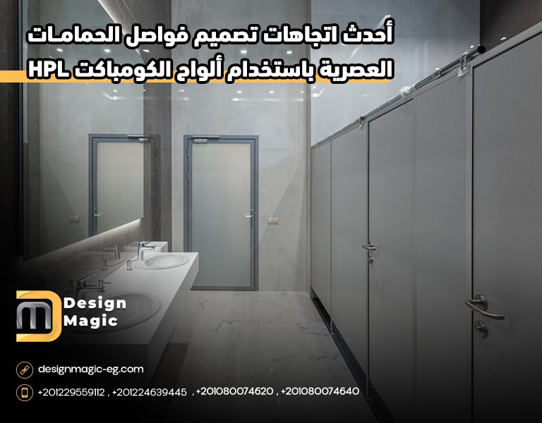 أحدث اتجاهات تصميم فواصل الحمامات العصرية باستخدام ألواح الكومباكت HPL