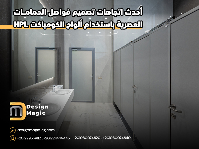 أحدث اتجاهات تصميم فواصل الحمامات العصرية باستخدام ألواح الكومباكت HPL