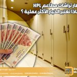 أسعار تراشات مطاعم HPL ولماذا تعتبر الخيار الأكثر عملية