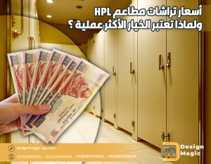 أسعار تراشات مطاعم HPL ولماذا تعتبر الخيار الأكثر عملية