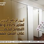 أسعار قواطيع الحمامات HPL لعام 2025 وأهم النصائح للحصول على أفضل صفقة