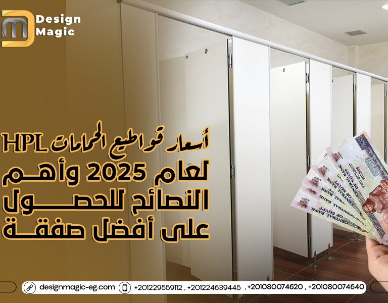 أسعار قواطيع الحمامات HPL لعام 2025 وأهم النصائح للحصول على أفضل صفقة