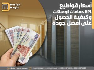 أسعار قواطيع حمامات كومباكت HPL وكيفية الحصول على أفضل جودة