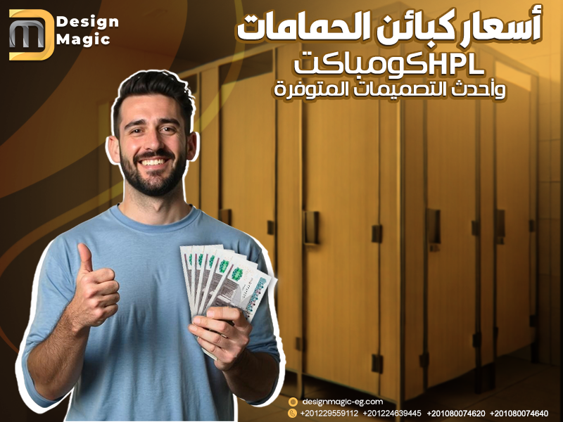 أسعار كبائن الحمامات كومباكت HPL وأحدث التصميمات المتوفرة