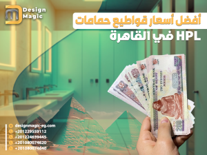 أفضل أسعار قواطيع حمامات HPL في القاهرة