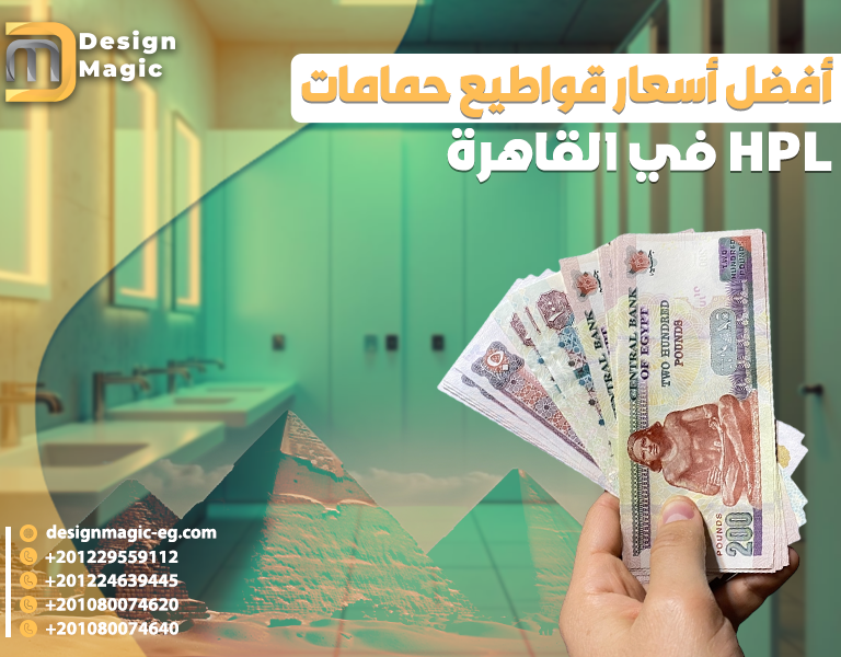 أفضل أسعار قواطيع حمامات HPL في القاهرة