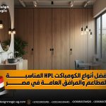 أفضل أنواع الكومباكت HPL المناسبة للمطاعم والمرافق العامة في مصر