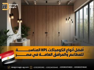 أفضل أنواع الكومباكت HPL المناسبة للمطاعم والمرافق العامة في مصر