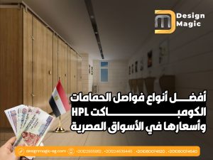 أفضل أنواع فواصل الحمامات الكومباكت HPL وأسعارها في الأسواق المصرية