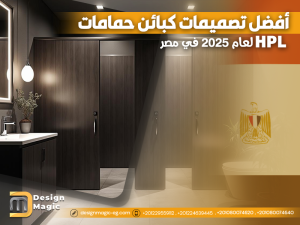 أفضل تصميمات كبائن حمامات HPL لعام 2025 في مصر