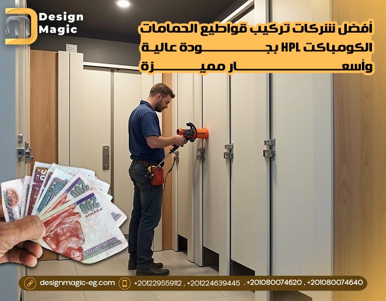 أفضل شركات تركيب قواطيع الحمامات الكومباكت HPL بجودة عالية وأسعار مميزة