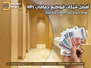 أفضل شركات قواطيع حمامات HPL تقدم جودة مع اسعار مناسبة