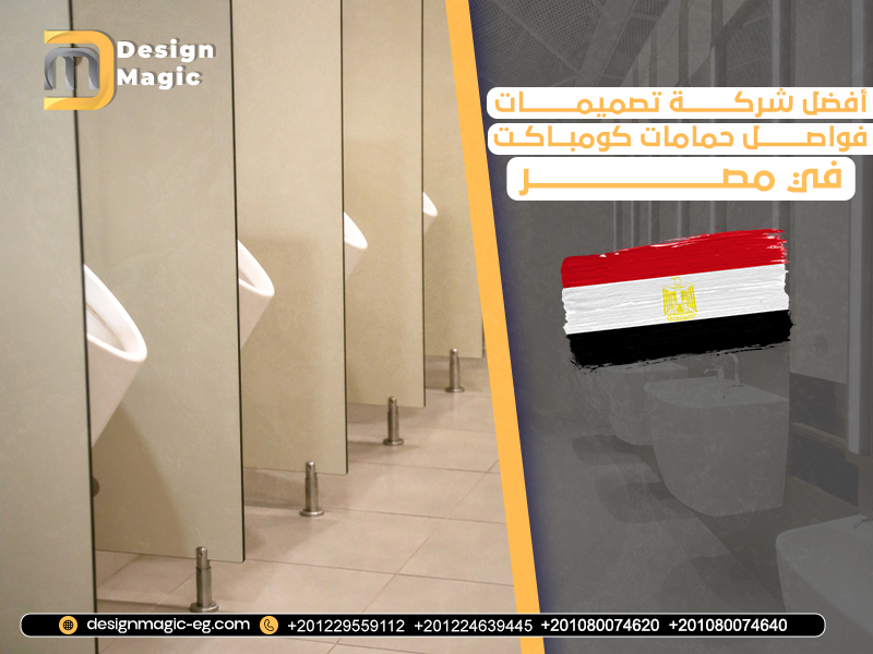 أفضل شركة تصميمات فواصل حمامات كومباكت في مصر