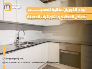 ألواح الكوريان مثالية لتصميم أحواض المطابخ والكاونترات الحديثة