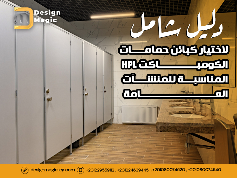 دليل شامل لاختيار كبائن حمامات الكومباكت HPL المناسبة للمنشآت العامة