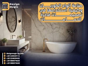 صناعة ألواح الكوريان وكيفية استخدامها في تصميمات فاخرة للحمامات
