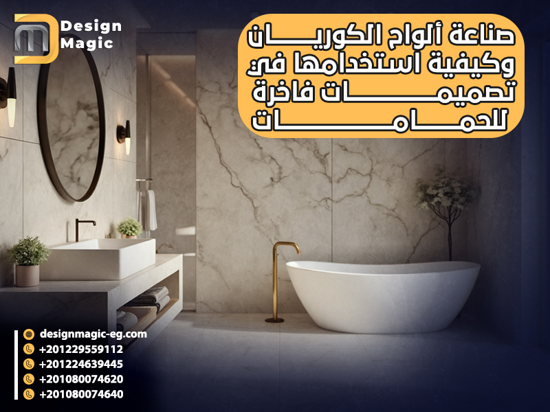 صناعة ألواح الكوريان وكيفية استخدامها في تصميمات فاخرة للحمامات