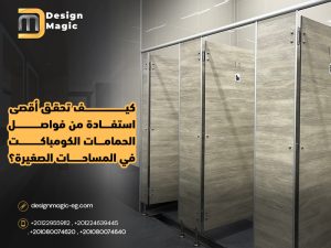 كيف تحقق أقصى استفادة من فواصل الحمامات الكومباكت في المساحات الصغيرة؟