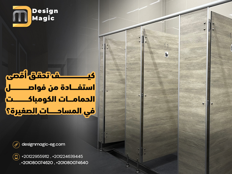 كيف تحقق أقصى استفادة من فواصل الحمامات الكومباكت في المساحات الصغيرة؟