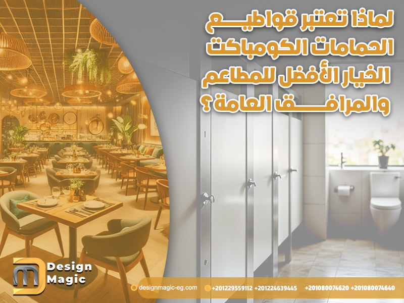 لماذا تعتبر قواطيع الحمامات الكومباكت الخيار الأفضل للمطاعم والمرافق العامة؟