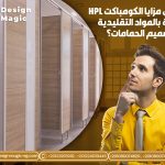 ما هي مزايا الكومباكت HPL مقارنة بالمواد التقليدية في تصميم الحمامات؟