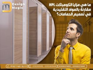 ما هي مزايا الكومباكت HPL مقارنة بالمواد التقليدية في تصميم الحمامات؟