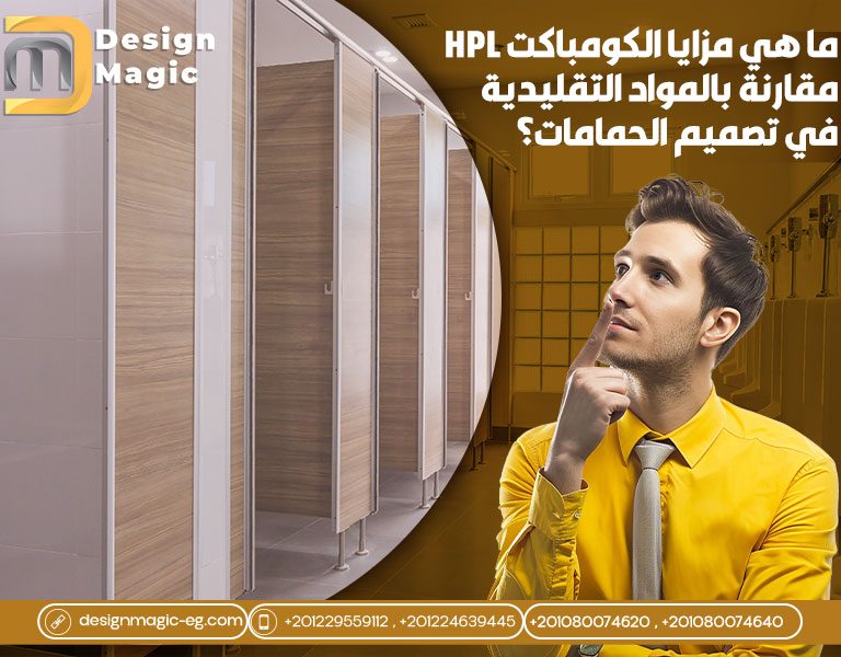 ما هي مزايا الكومباكت HPL مقارنة بالمواد التقليدية في تصميم الحمامات؟