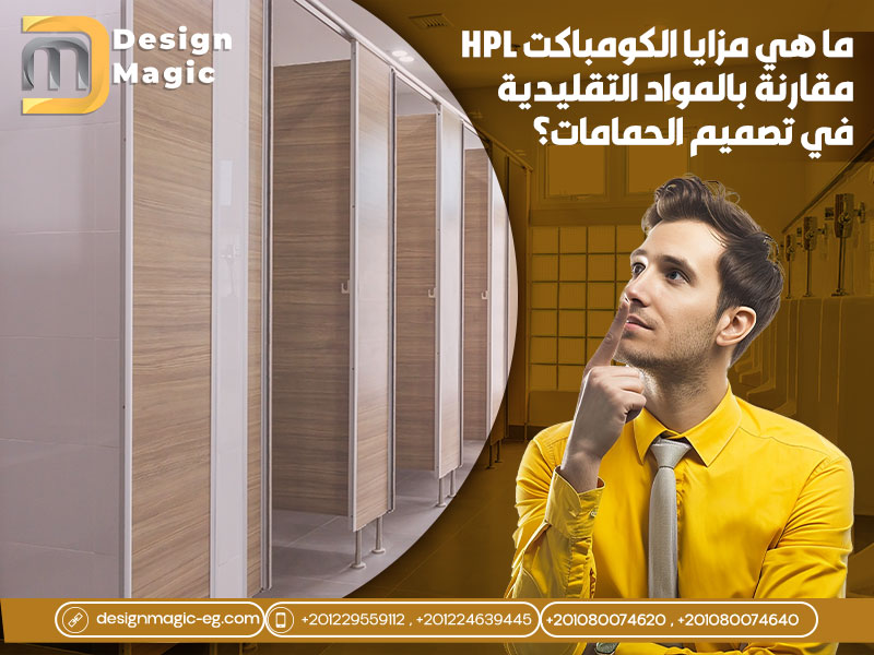 ما هي مزايا الكومباكت HPL مقارنة بالمواد التقليدية في تصميم الحمامات؟
