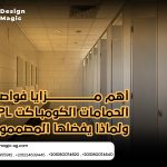 أهم مزايا فواصل الحمامات الكومباكت HPL ولماذا يفضلها المصممون ؟