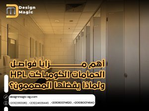 أهم مزايا فواصل الحمامات الكومباكت HPL ولماذا يفضلها المصممون ؟