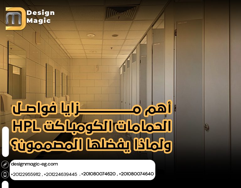 أهم مزايا فواصل الحمامات الكومباكت HPL ولماذا يفضلها المصممون ؟